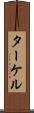 ターケル Scroll