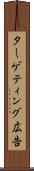 ターゲティング広告 Scroll