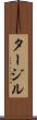 タージル Scroll