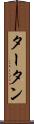 タータン Scroll