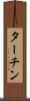 ターチン Scroll