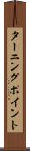 ターニング・ポイント Scroll