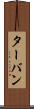 ターバン Scroll