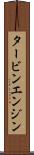 タービン・エンジン Scroll