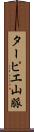ターピエ山脈 Scroll