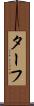 ターフ Scroll