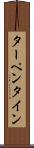 ターペンタイン Scroll