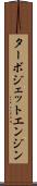 ターボジェット・エンジン Scroll