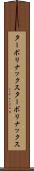 ターボリナックス Scroll