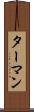 ターマン Scroll