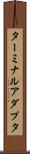 ターミナルアダプタ Scroll