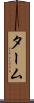 ターム Scroll