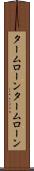 タームローン Scroll