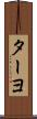 ターヨ Scroll