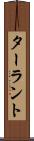 ターラント Scroll