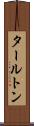 タールトン Scroll
