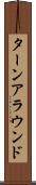 ターンアラウンド Scroll