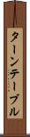 ターンテーブル Scroll