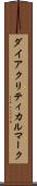 ダイアクリティカルマーク Scroll