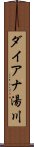 ダイアナ湯川 Scroll