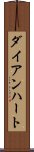 ダイアンハート Scroll