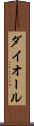 ダイオール Scroll