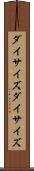 ダイサイズ Scroll