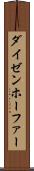 ダイゼンホーファー Scroll
