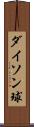 ダイソン球 Scroll