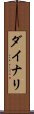 ダイナリ Scroll