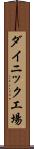 ダイニック工場 Scroll