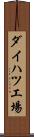 ダイハツ工場 Scroll