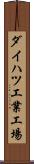 ダイハツ工業工場 Scroll