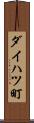 ダイハツ町 Scroll