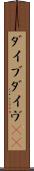 ダイブ Scroll