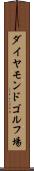 ダイヤモンドゴルフ場 Scroll