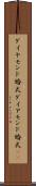 ダイヤモンド婚式 Scroll
