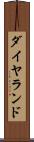 ダイヤランド Scroll