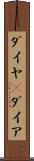 ダイヤ(P) Scroll
