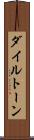 ダイルトーン Scroll