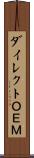 ダイレクトＯＥＭ Scroll