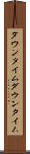 ダウンタイム Scroll