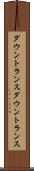 ダウントランス Scroll