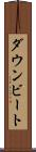 ダウンビート Scroll