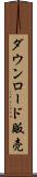 ダウンロード販売 Scroll