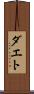 ダエト Scroll