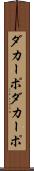 ダカーポ Scroll