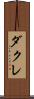 ダクレ Scroll