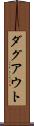 ダグアウト Scroll