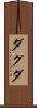 ダグダ Scroll